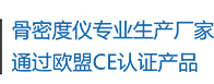 骨密度儀生產廠家，通過歐盟CE認證產品