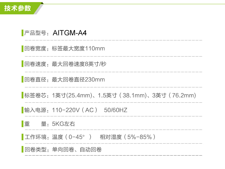 AITGM-A4標(biāo)簽回卷器參數(shù)