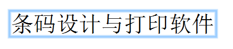 條形碼編輯軟件BarTender文本換行設(shè)置