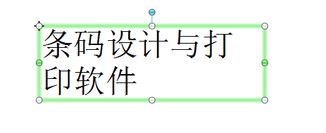 條形碼編輯軟件BarTender文本換行設(shè)置