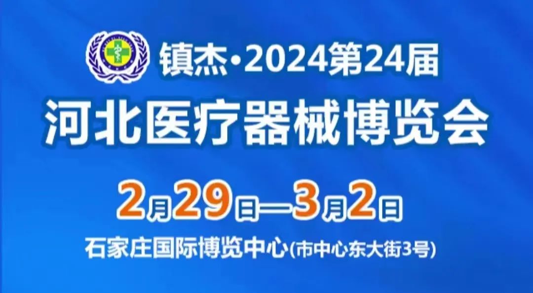 品源醫(yī)療邀您參觀第24屆河北醫(yī)療器械博覽會